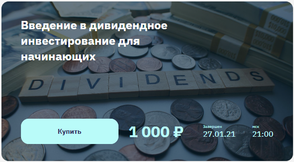 [Лариса Морозова] Введение в дивидендное инвестиро_0.png